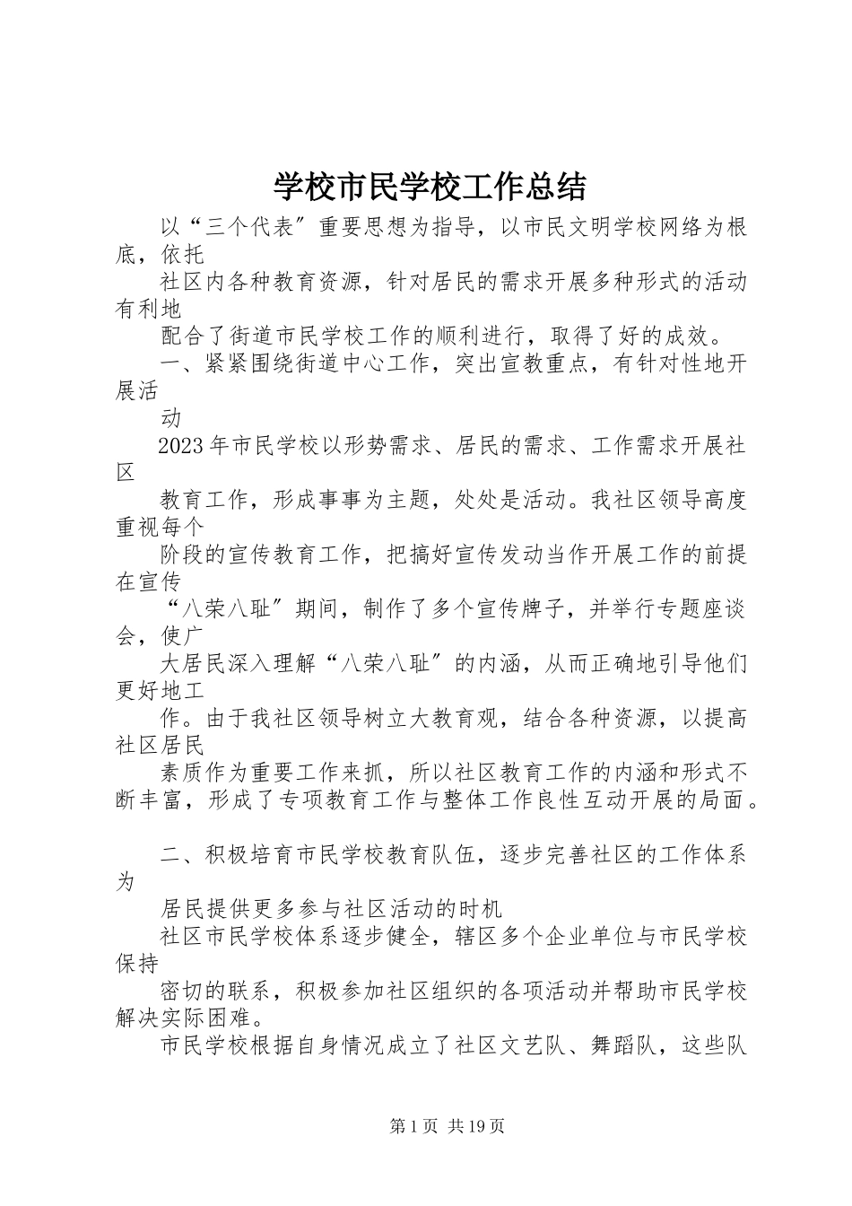 2023年学校市民学校工作总结.docx_第1页