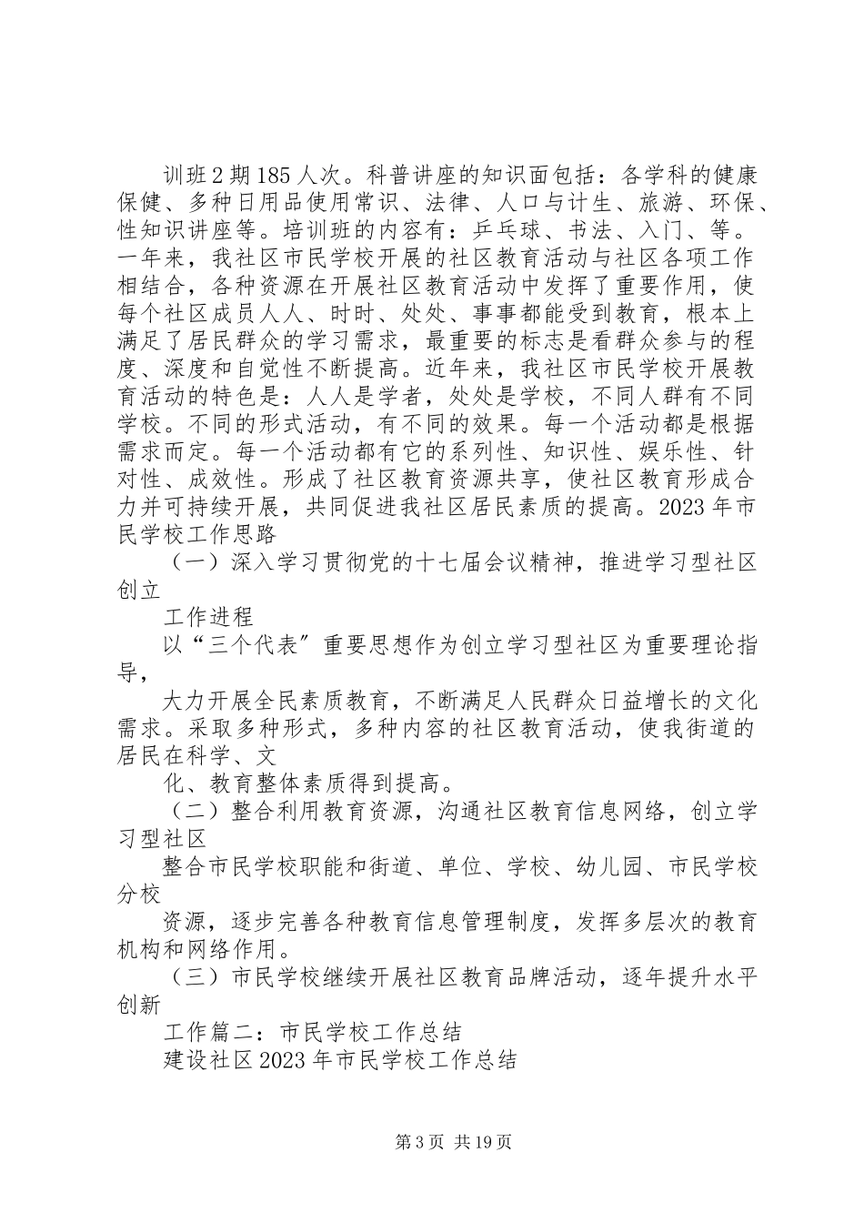 2023年学校市民学校工作总结.docx_第3页