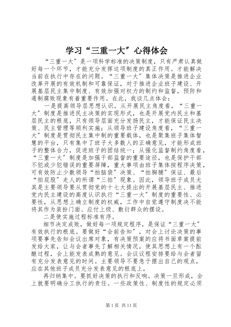 2023年学习“三重一大”心得体会.docx_第1页