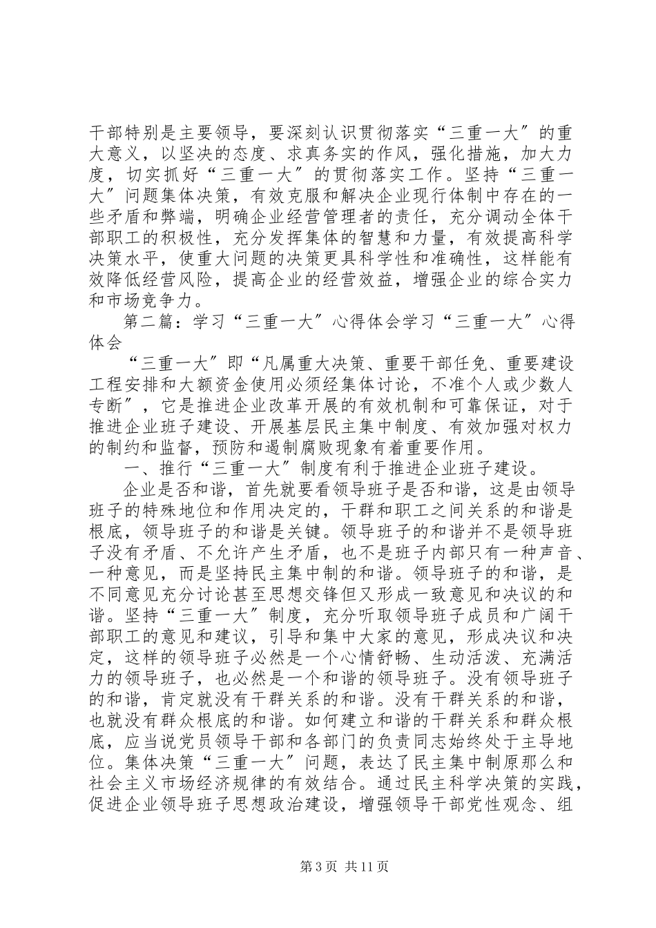 2023年学习“三重一大”心得体会.docx_第3页