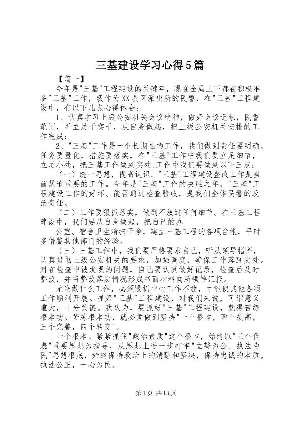 2023年三基建设学习心得5篇.docx_第1页