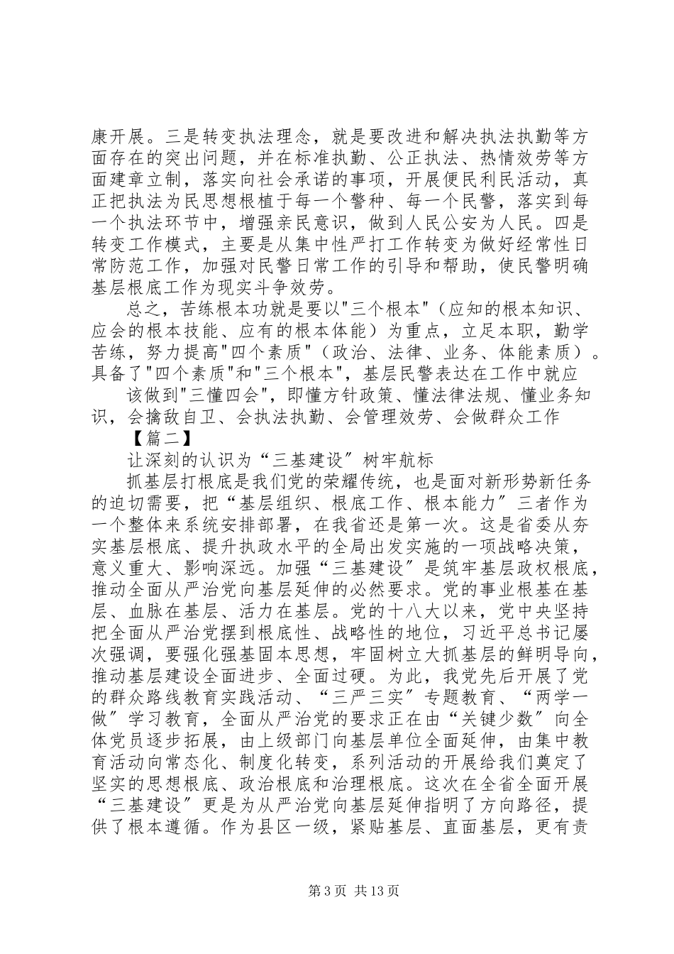 2023年三基建设学习心得5篇.docx_第3页