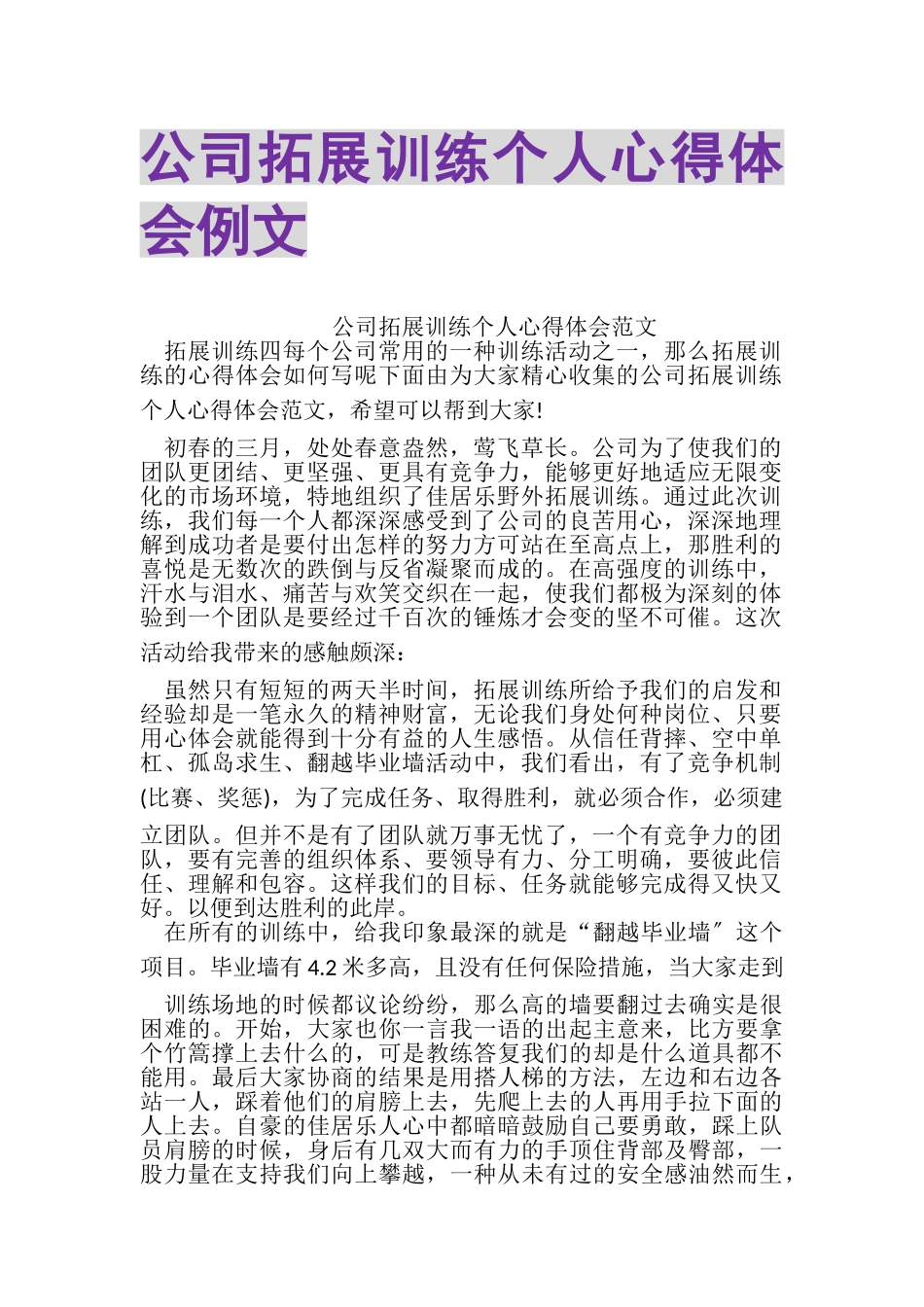 2023年公司拓展训练个人心得体会例文.doc_第1页