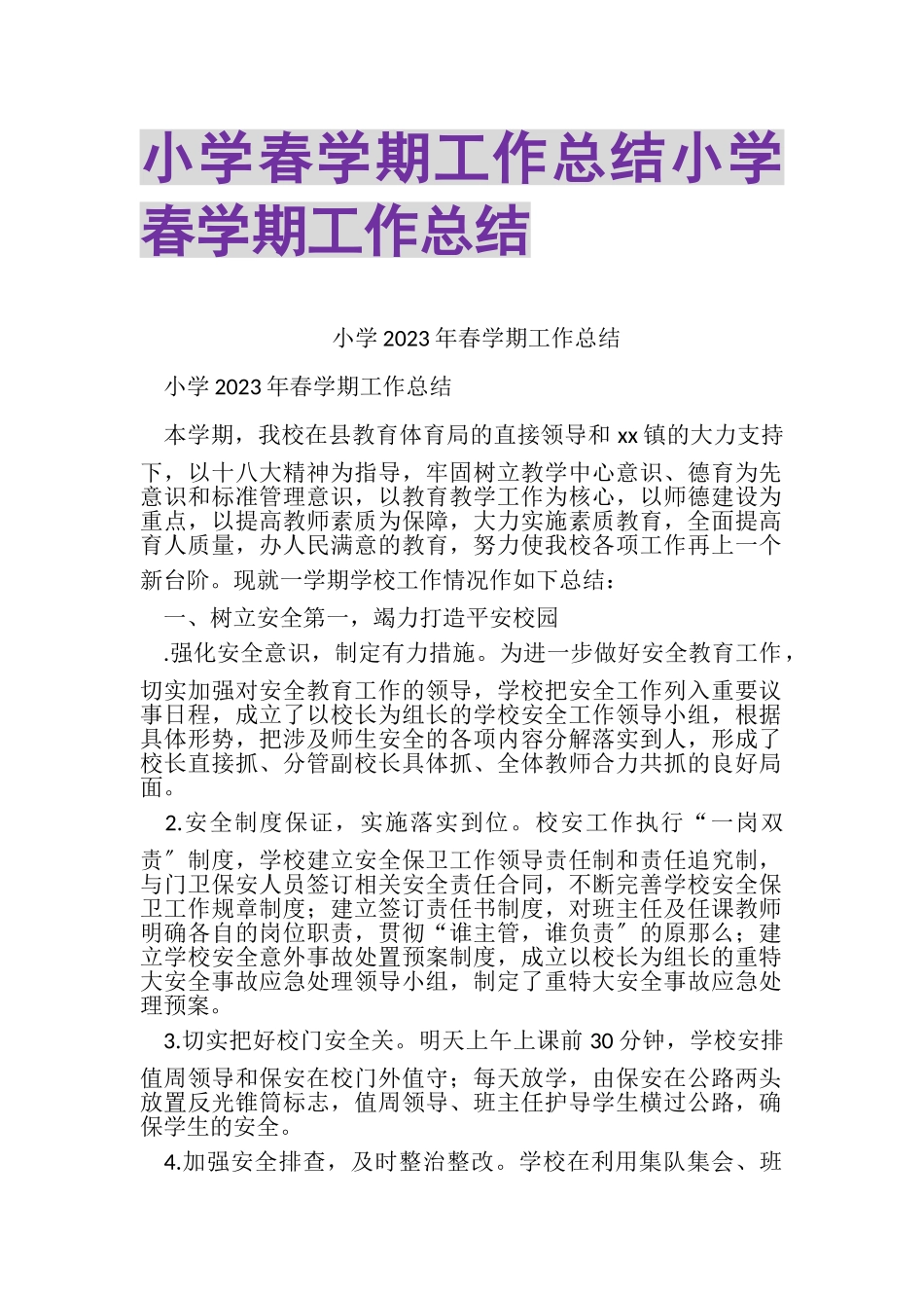 2023年小学春学期工作总结小学春学期工作总结.doc_第1页