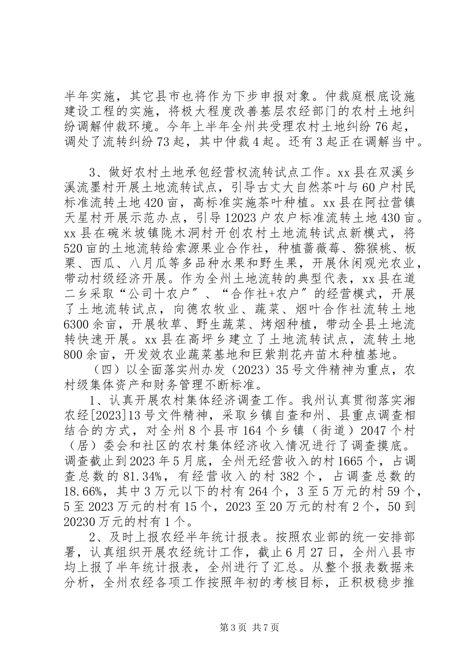2023年农经局农经工作总结.docx_第3页