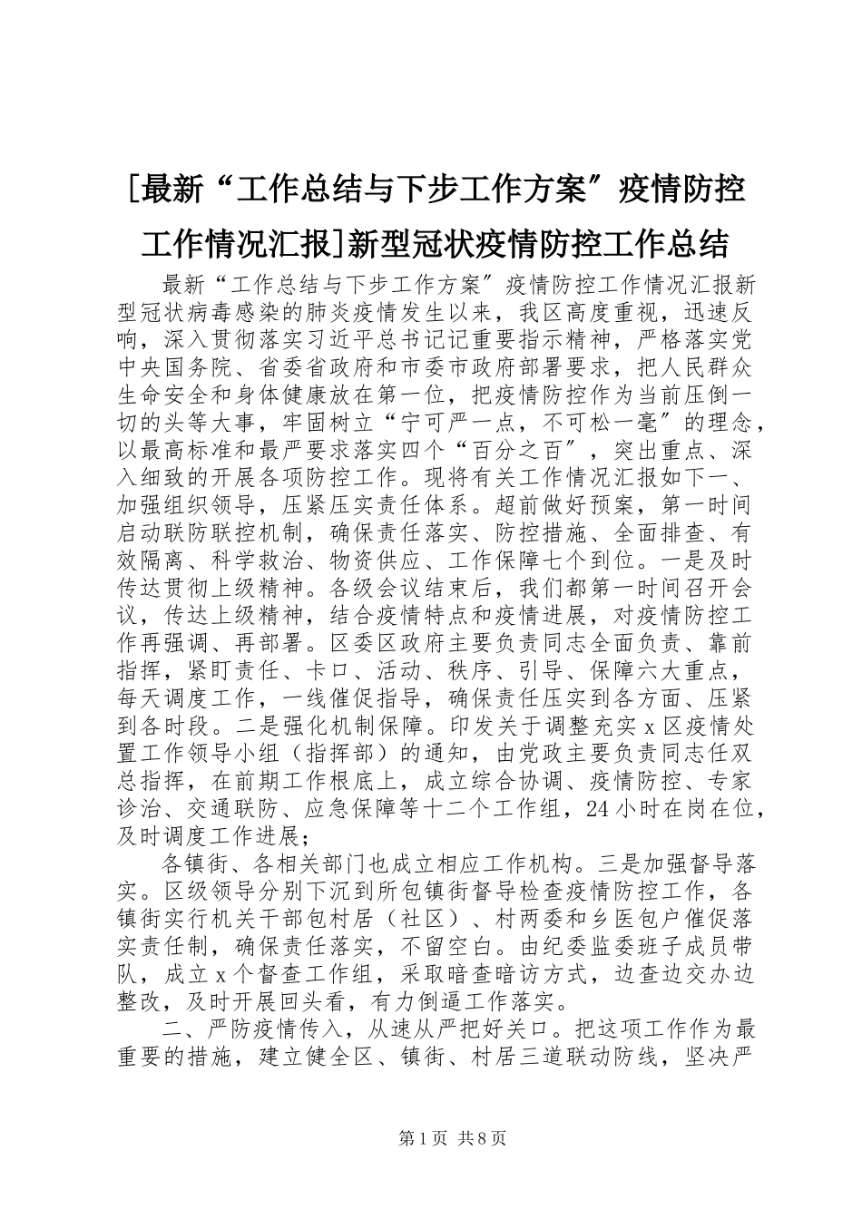 2023年工作总结与下步工作计划疫情防控工作情况汇报新型冠状疫情防控工作总结.docx_第1页