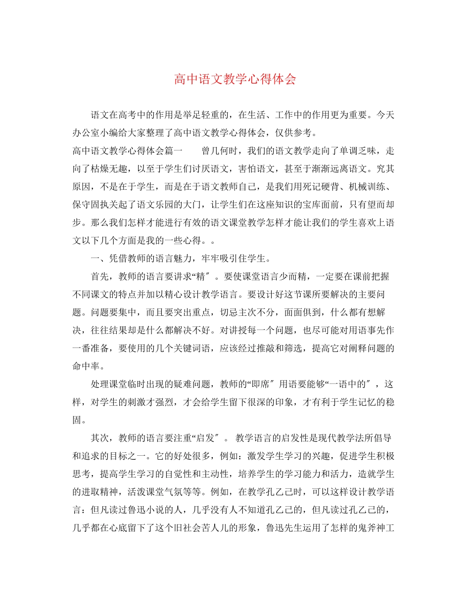 2023年高中语文教学心得体会.docx_第1页