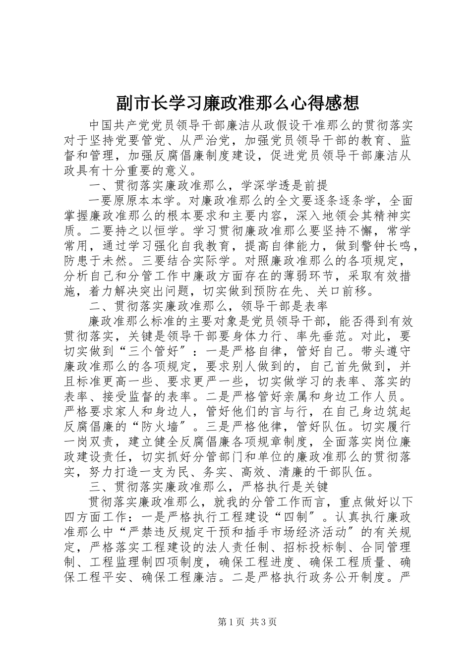 2023年副市长学习廉政准则心得感想.docx_第1页