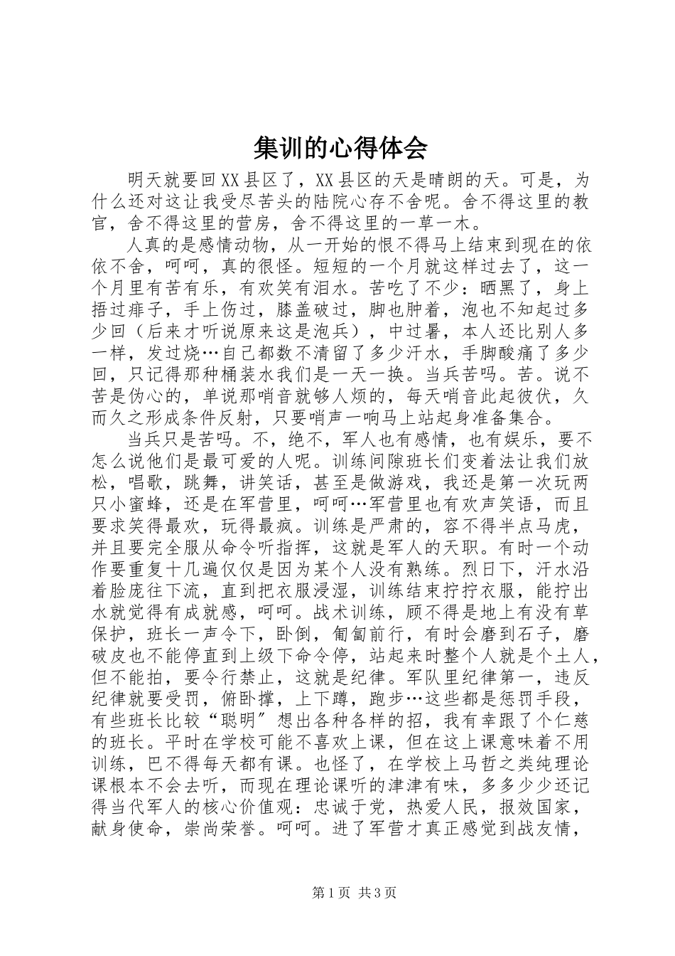2023年集训的心得体会.docx_第1页
