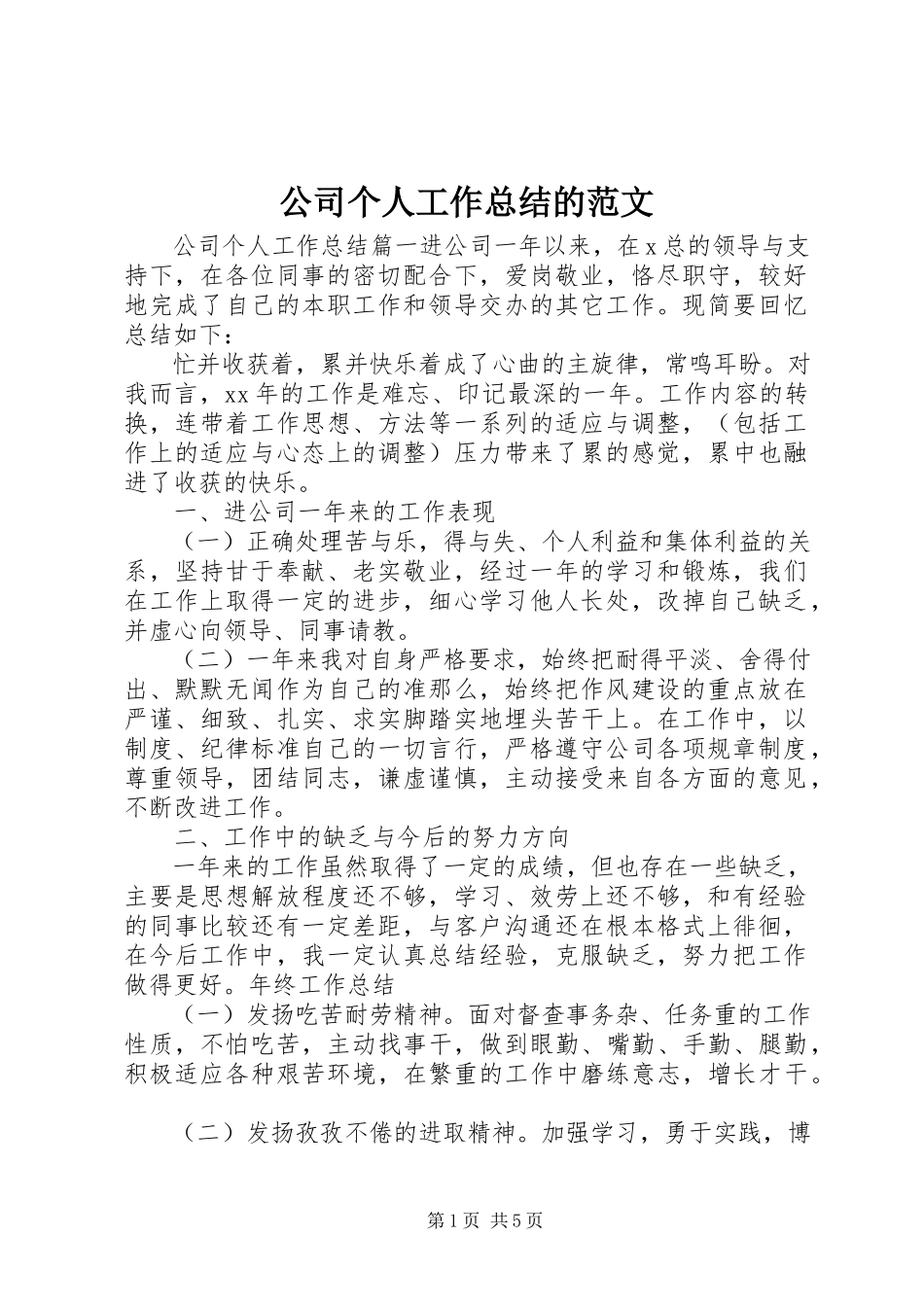 2023年公司个人工作总结的.docx_第1页
