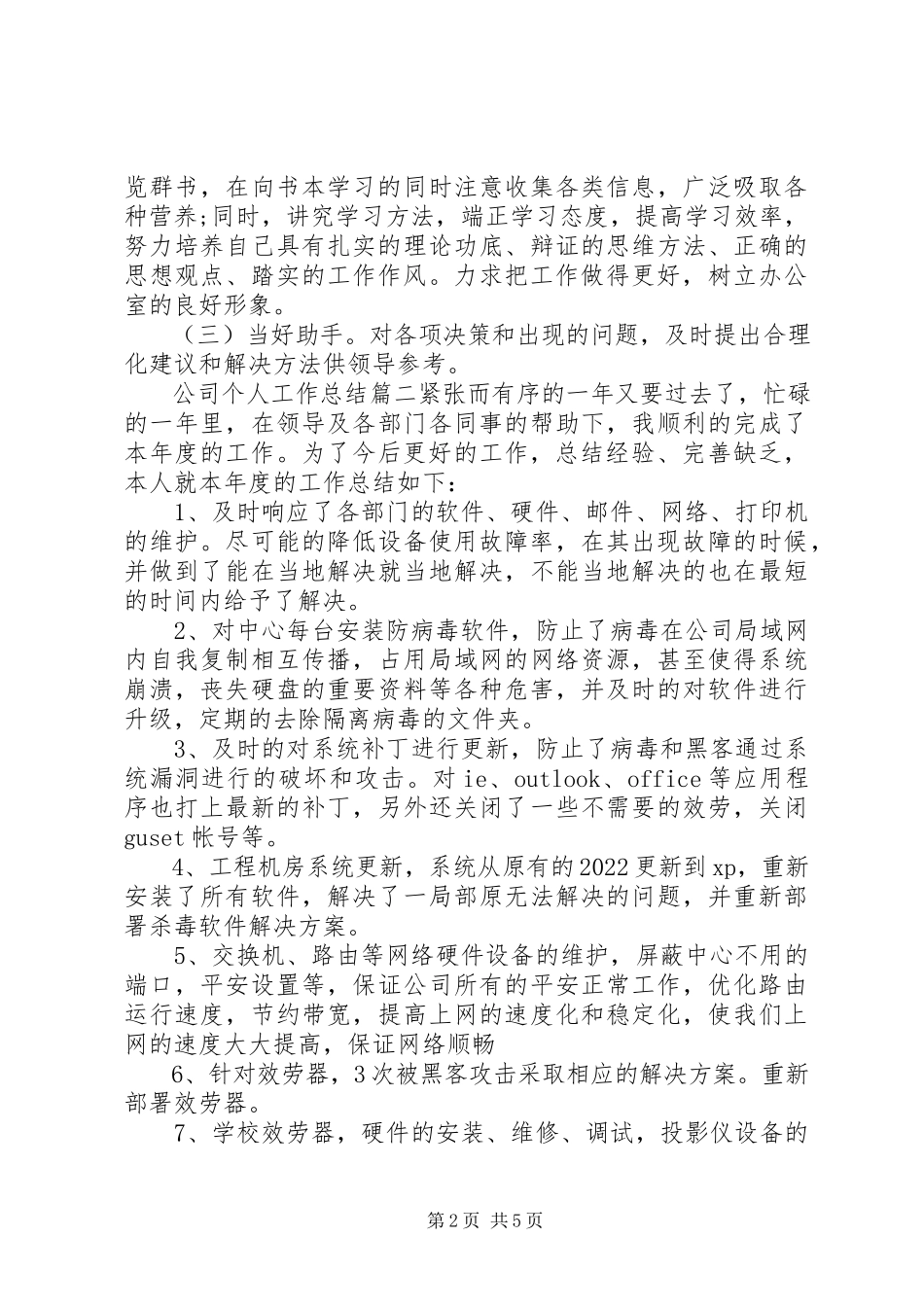2023年公司个人工作总结的.docx_第2页