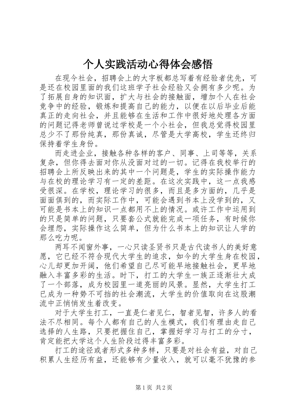 2023年个人实践活动心得体会感悟.docx_第1页