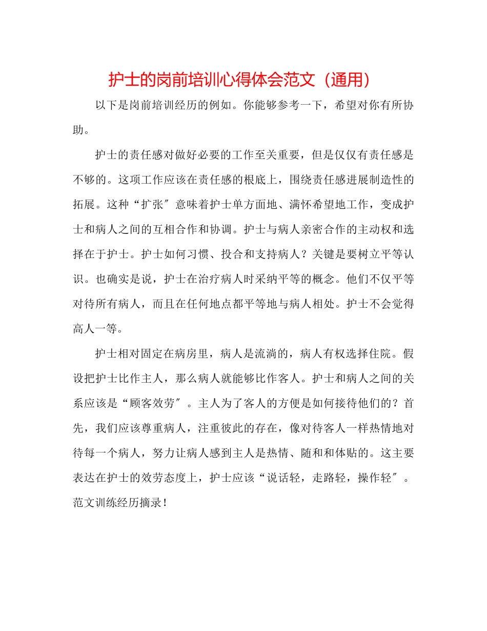 2023年护士的岗前培训心得体会范文.docx_第1页