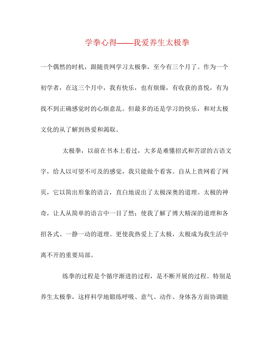 2023年学拳心得我爱养生太极拳.docx_第1页