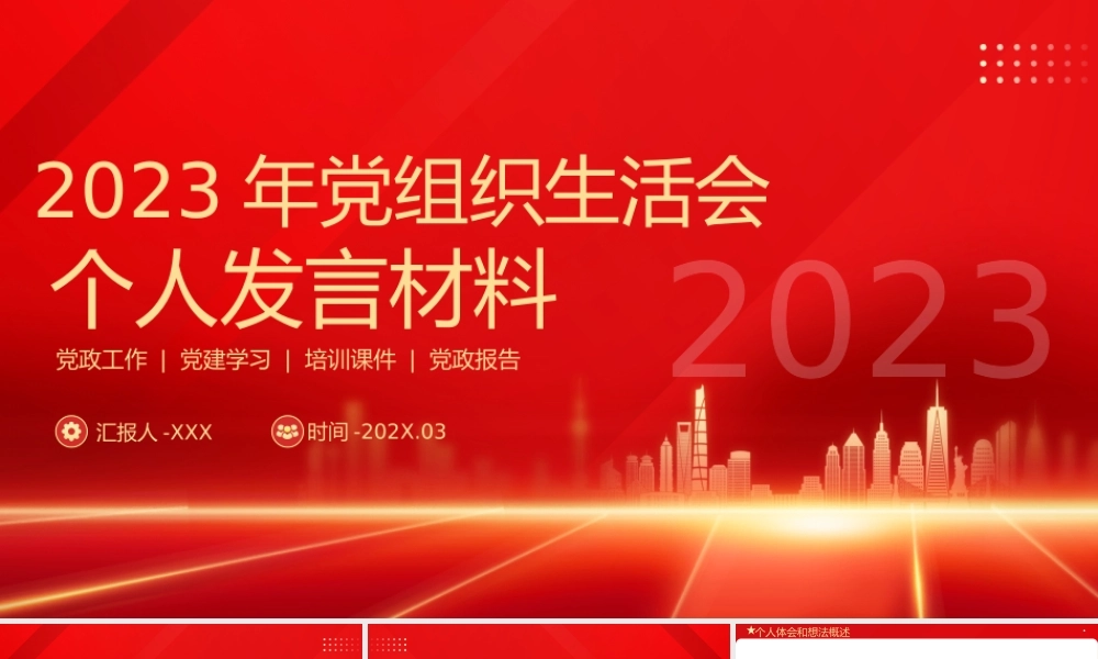 3：组织生活会个人发言材料PPT.pptx