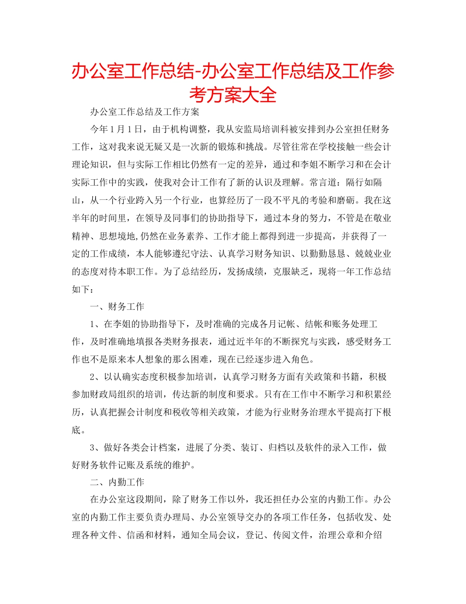 2023年办公室工作总结办公室工作总结及工作计划大全.docx_第1页