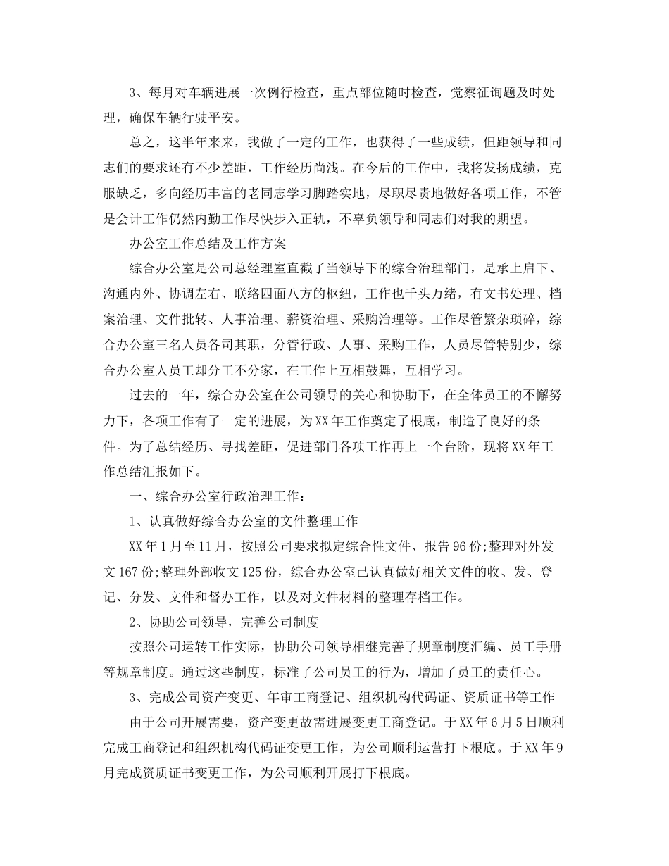 2023年办公室工作总结办公室工作总结及工作计划大全.docx_第3页