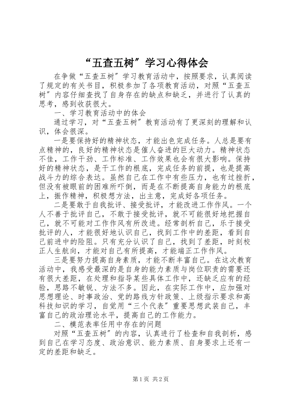 2023年“五查五树”学习心得体会新编.docx_第1页