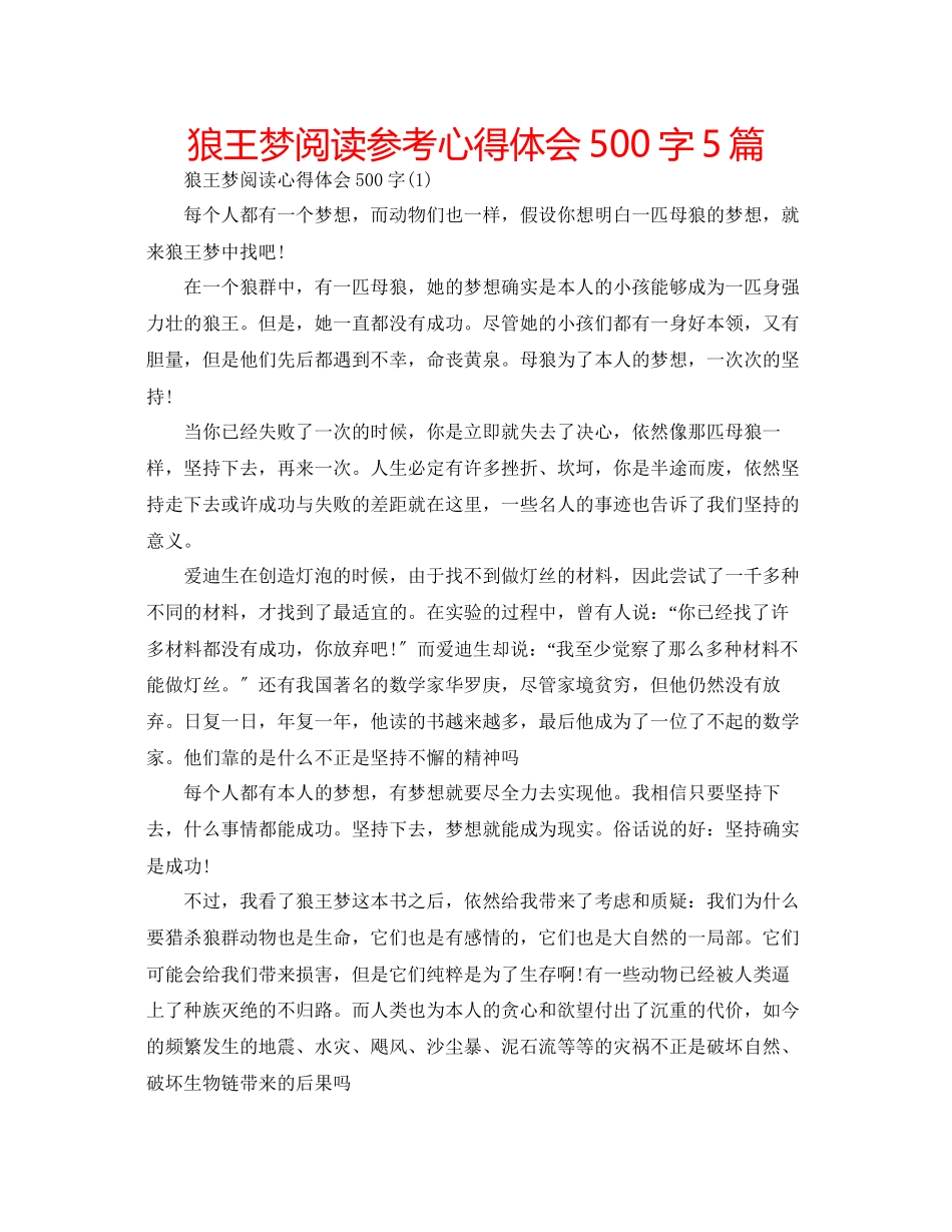 2023年狼王梦阅读心得体会500字5篇.docx_第1页
