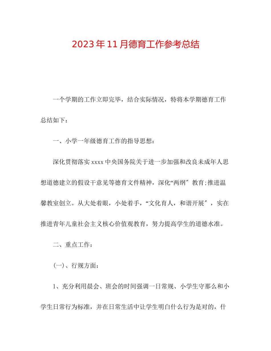 2023年11月德育工作总结.docx_第1页