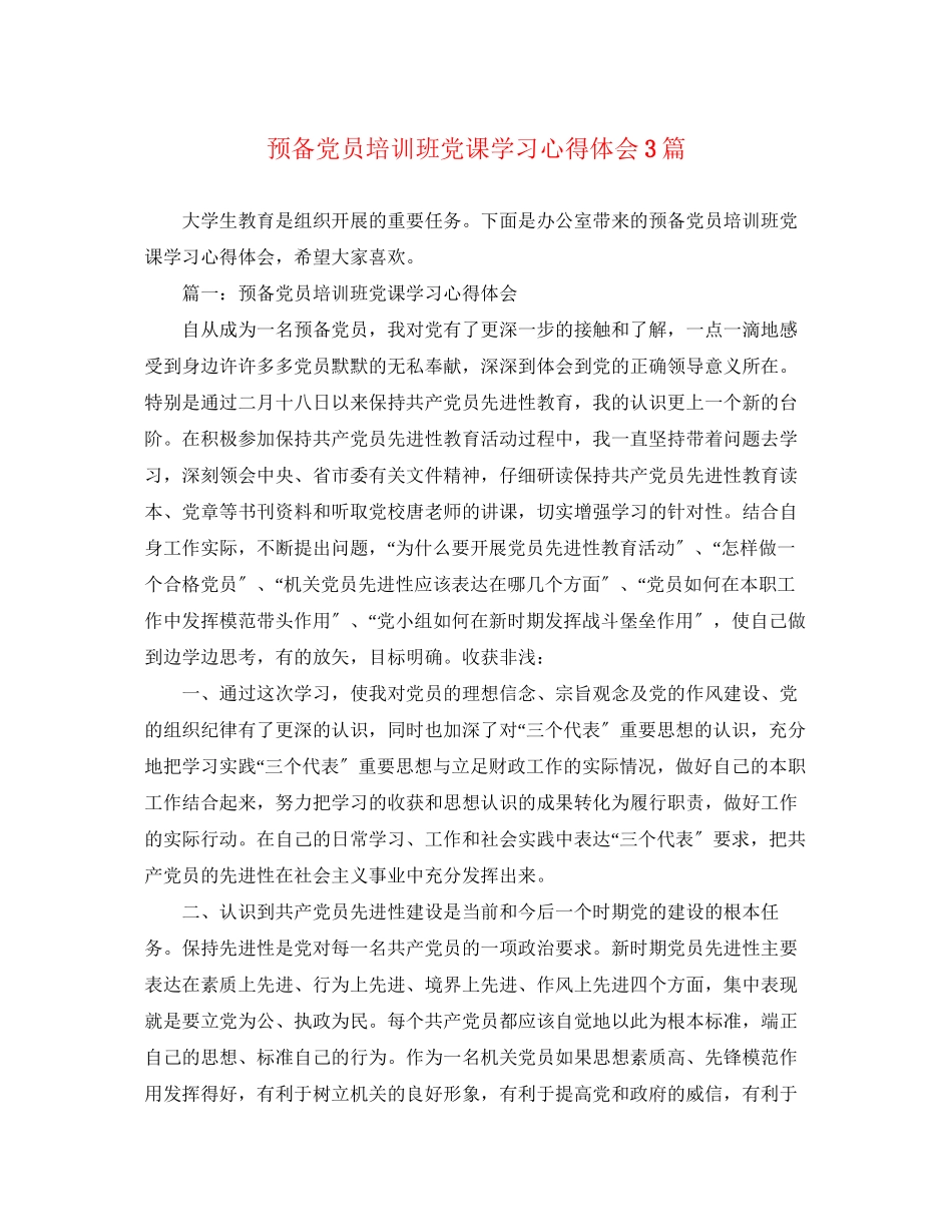 2023年预备党员培训班党课学习心得体会3篇.docx_第1页