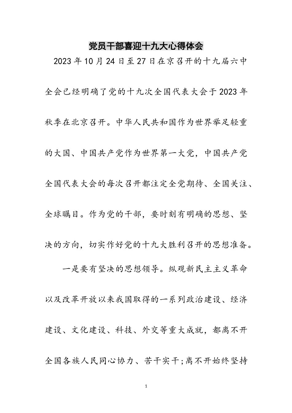 2023年党员干部喜迎十九大心得体会范文.doc_第1页