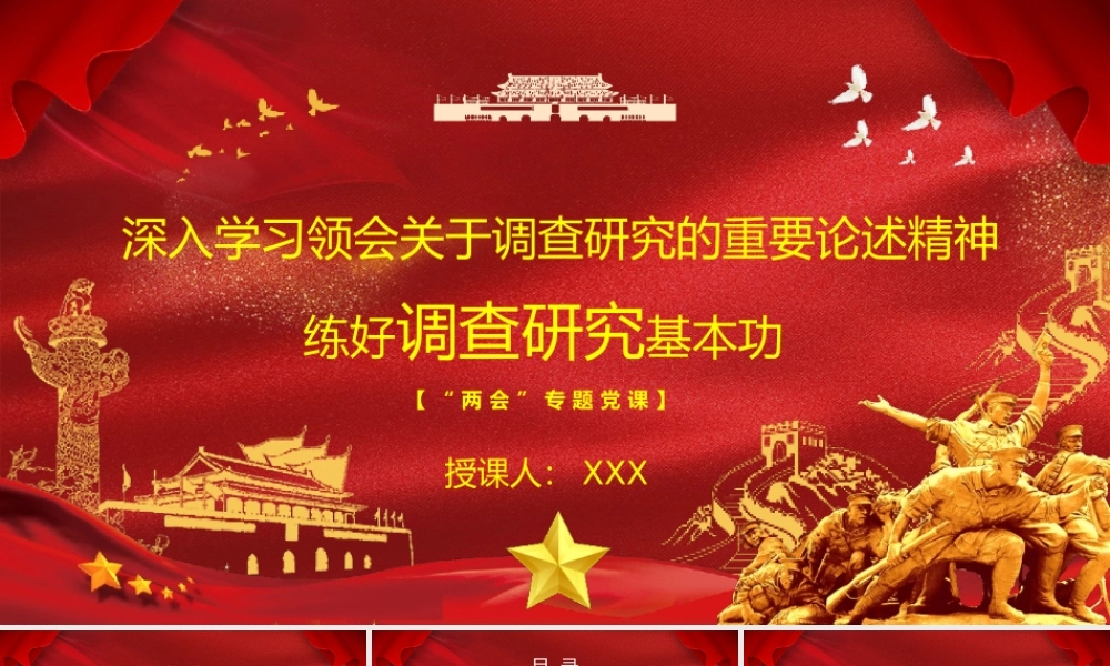 “两会”专题党课PPT（含文稿）：深入学习领会关于调查研究的重要论述精神 练好调查研究基本功.pptx