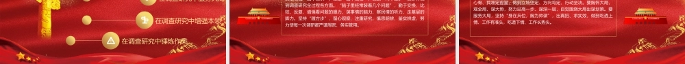 “两会”专题党课PPT（含文稿）：深入学习领会关于调查研究的重要论述精神 练好调查研究基本功.pptx