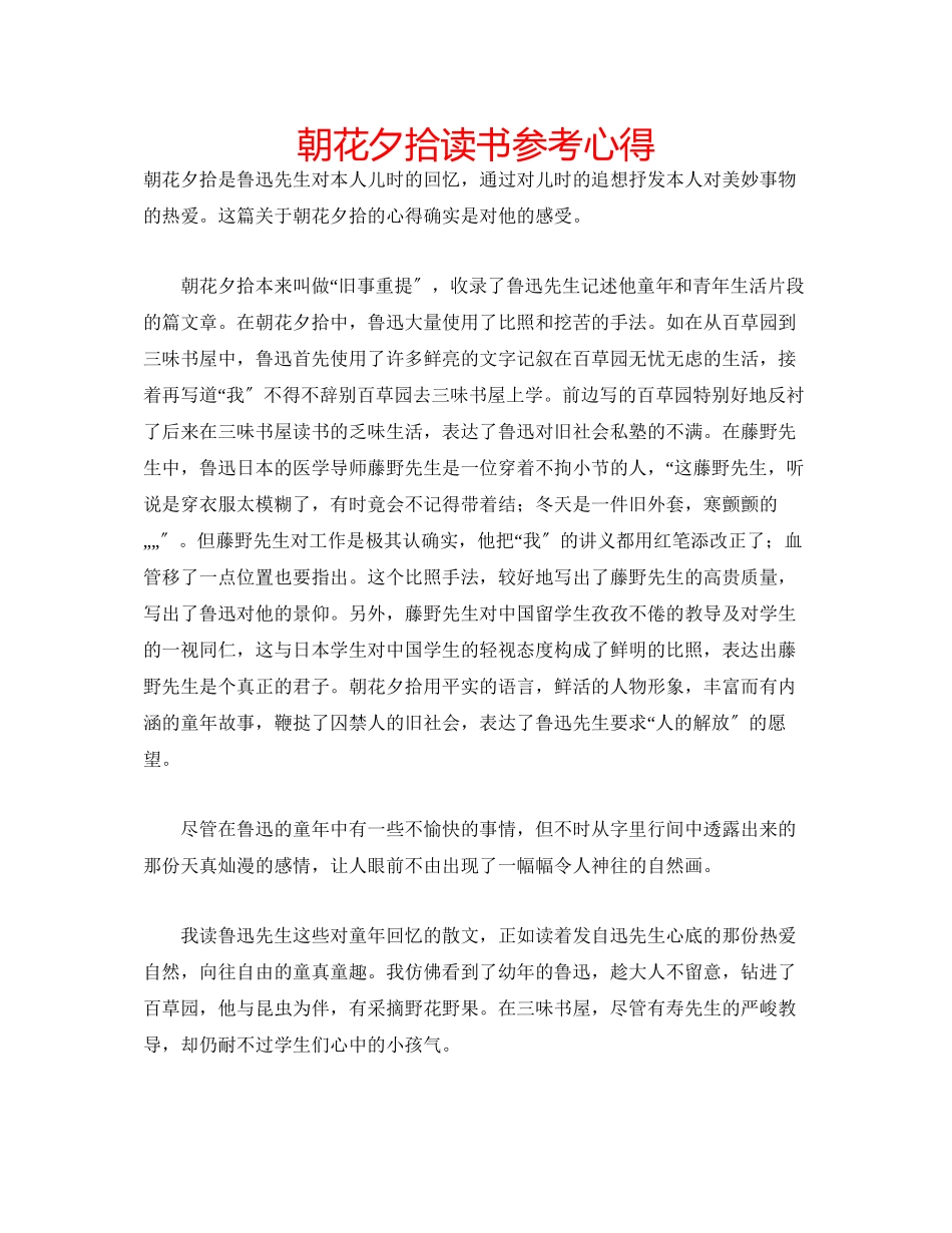 2023年《朝花夕拾》读书心得.docx_第1页