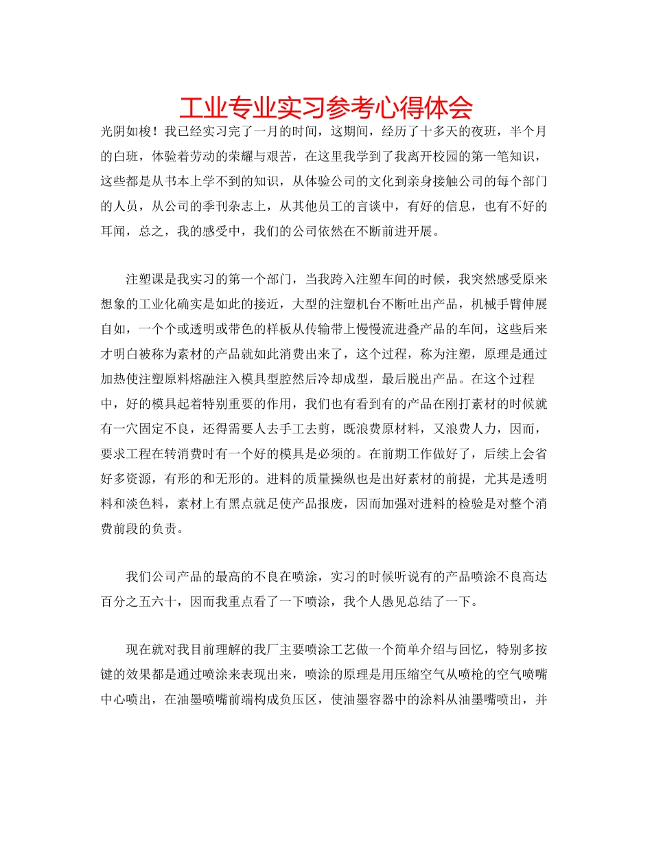2023年工业专业实习心得体会.docx_第1页