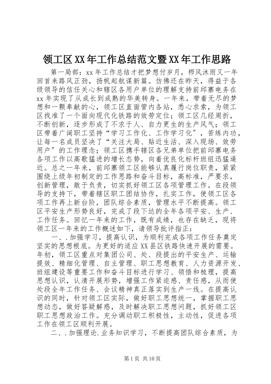 2023年领工区工作总结暨工作思路.docx_第1页