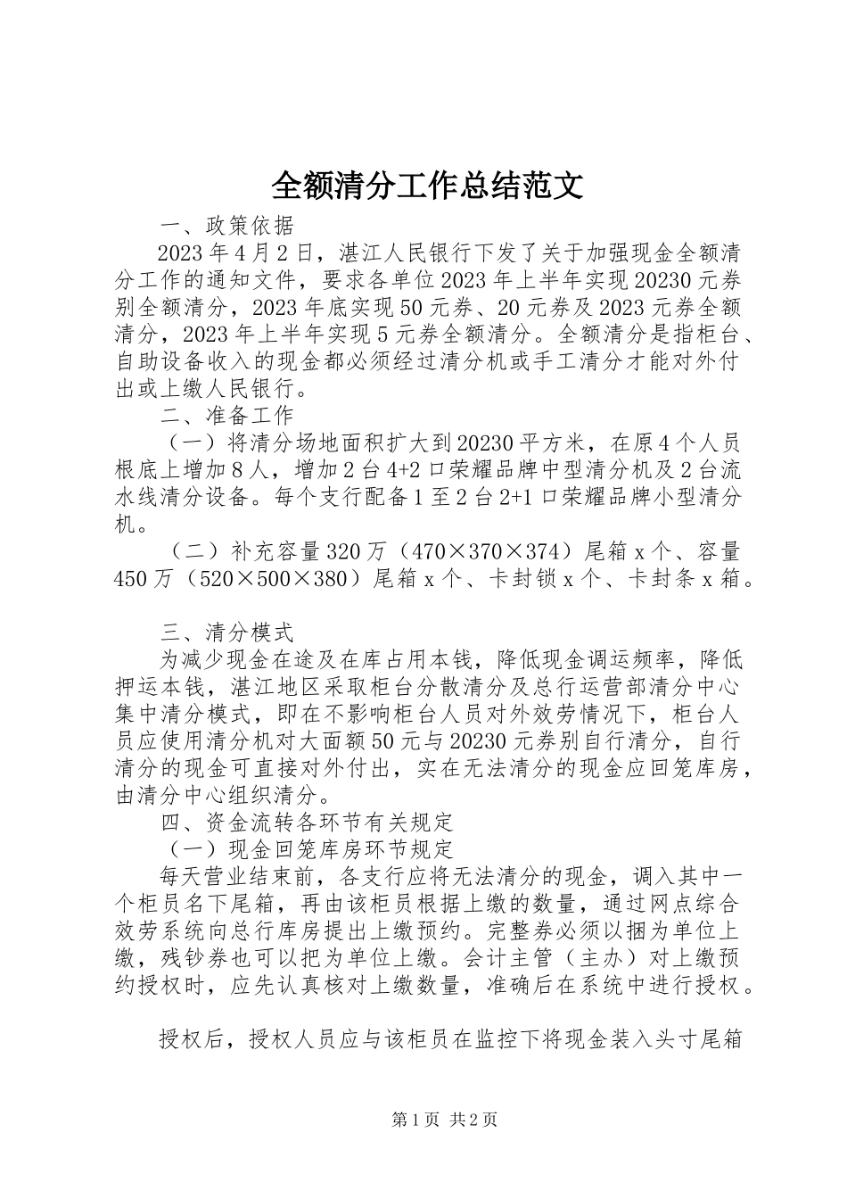 2023年全额清分工作总结.docx_第1页