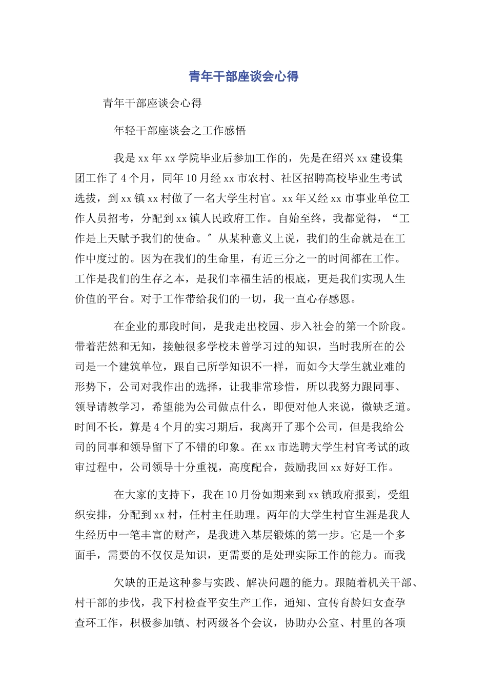 2023年青年干部座谈会心得.docx_第1页