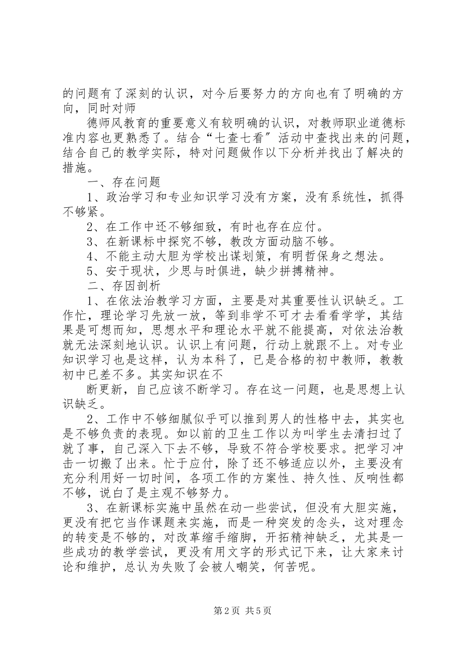 2023年七看七查心得体会.docx_第2页