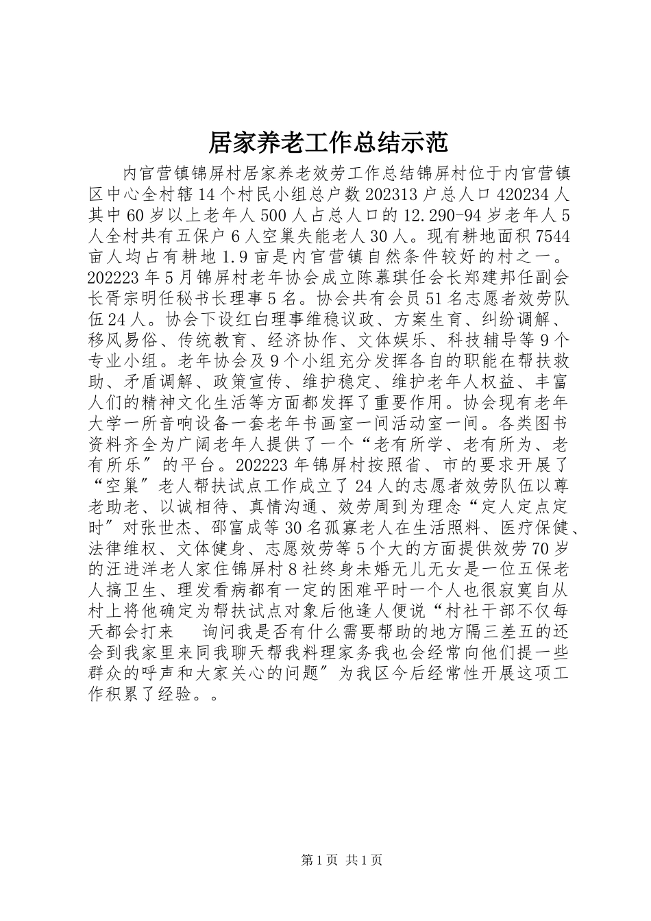 2023年居家养老工作总结示范.docx_第1页