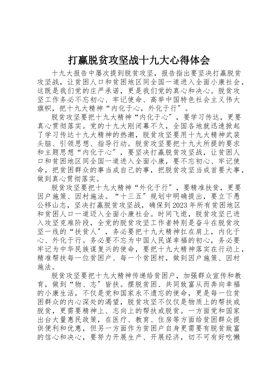 2023年打赢脱贫攻坚战十九大心得体会新编.docx_第1页