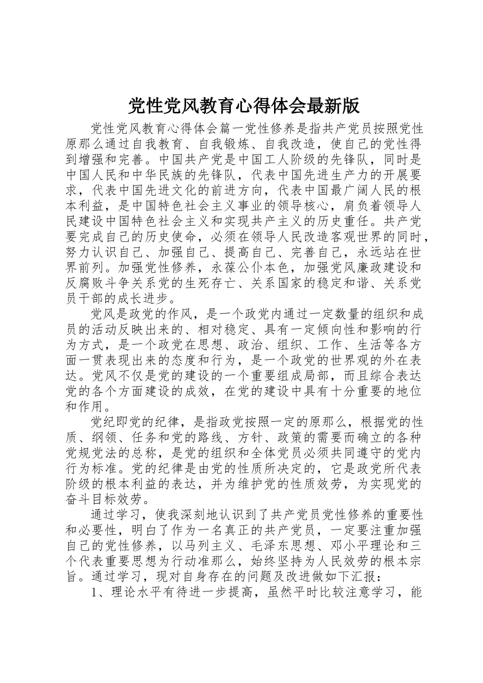 2023年党性党风教育心得体会最新版.docx_第1页