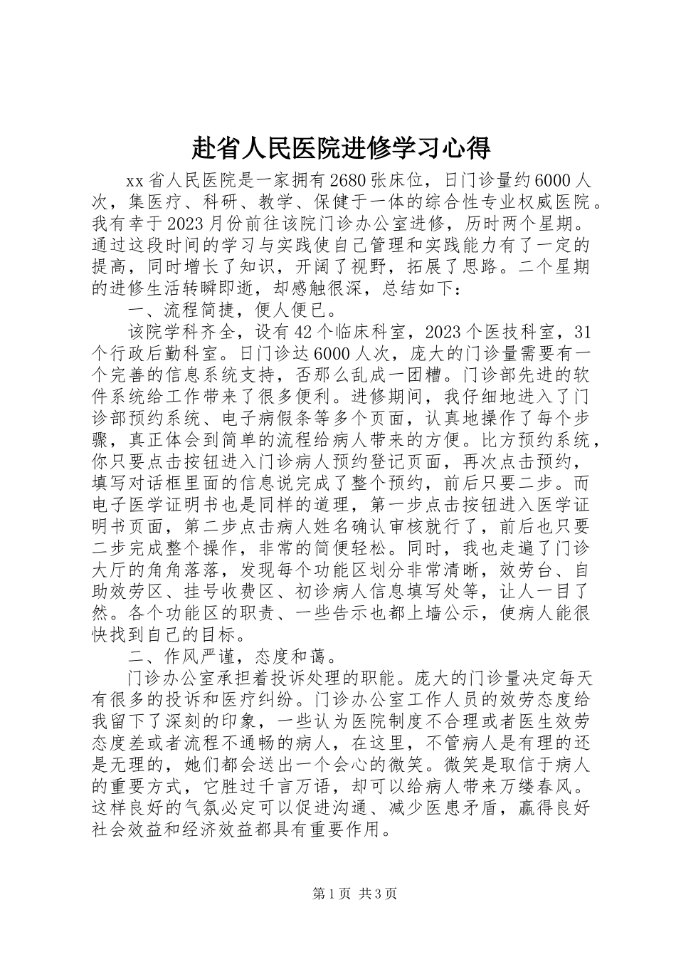2023年赴省人民医院进修学习心得.docx_第1页