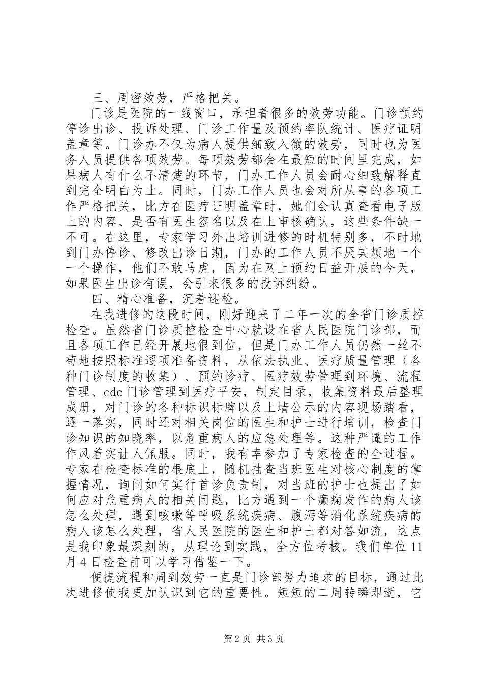 2023年赴省人民医院进修学习心得.docx_第2页
