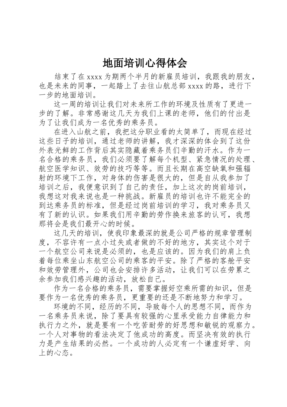 2023年地面培训心得体会.docx_第1页