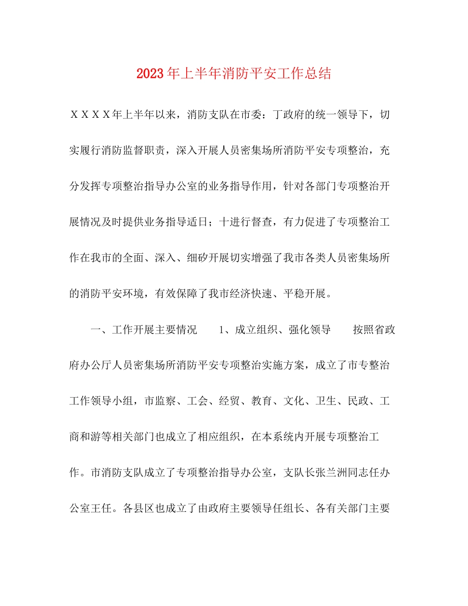 2023年上半消防安全工作总结.docx_第1页