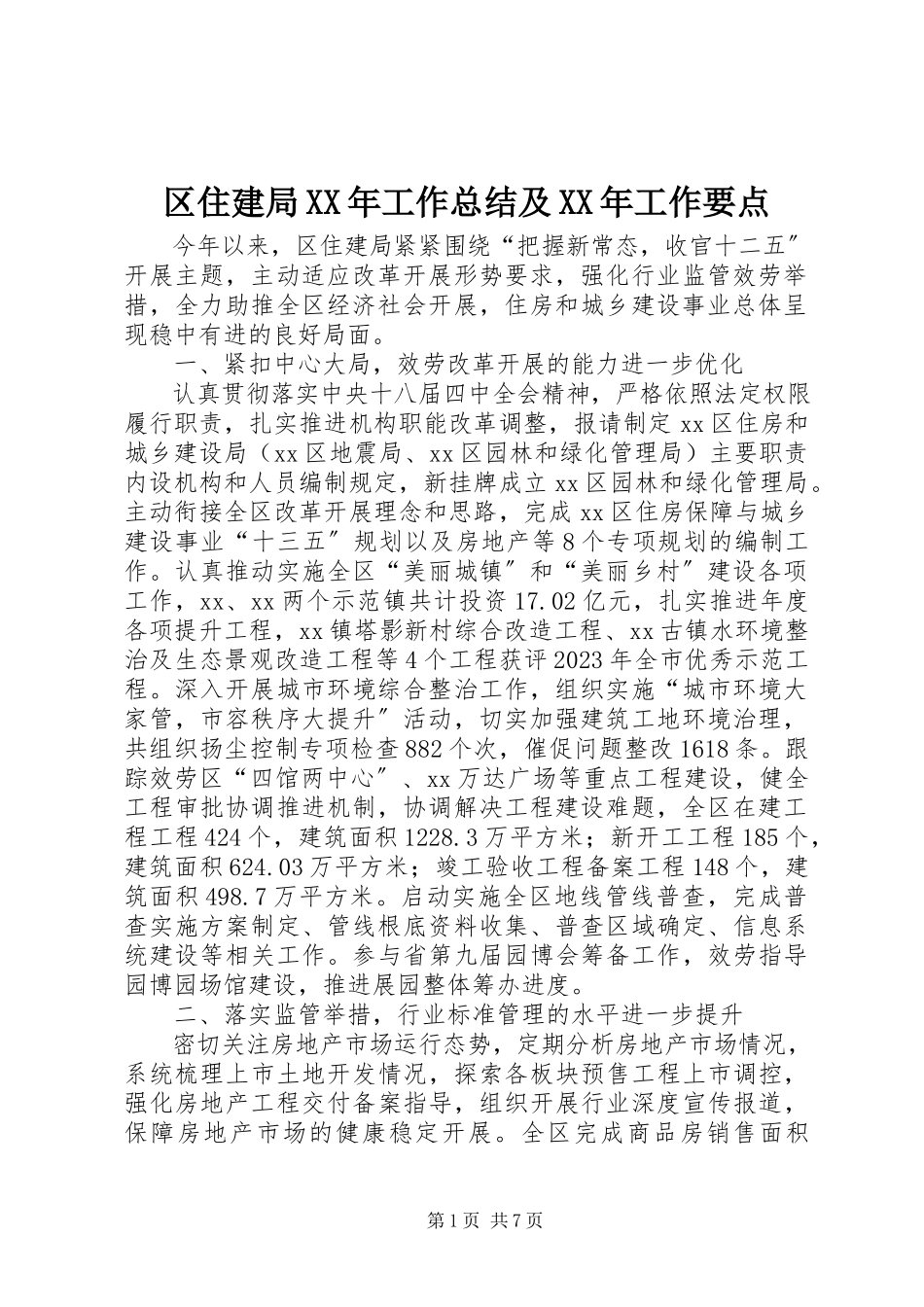 2023年区住建局工作总结及工作要点.docx_第1页