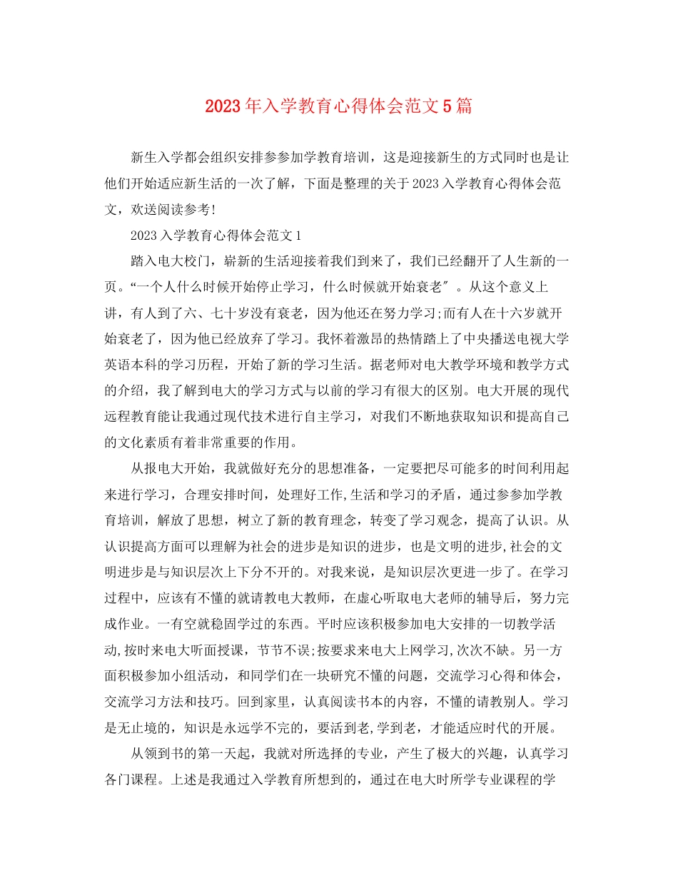 2023年入学教育心得体会范文5篇.docx_第1页