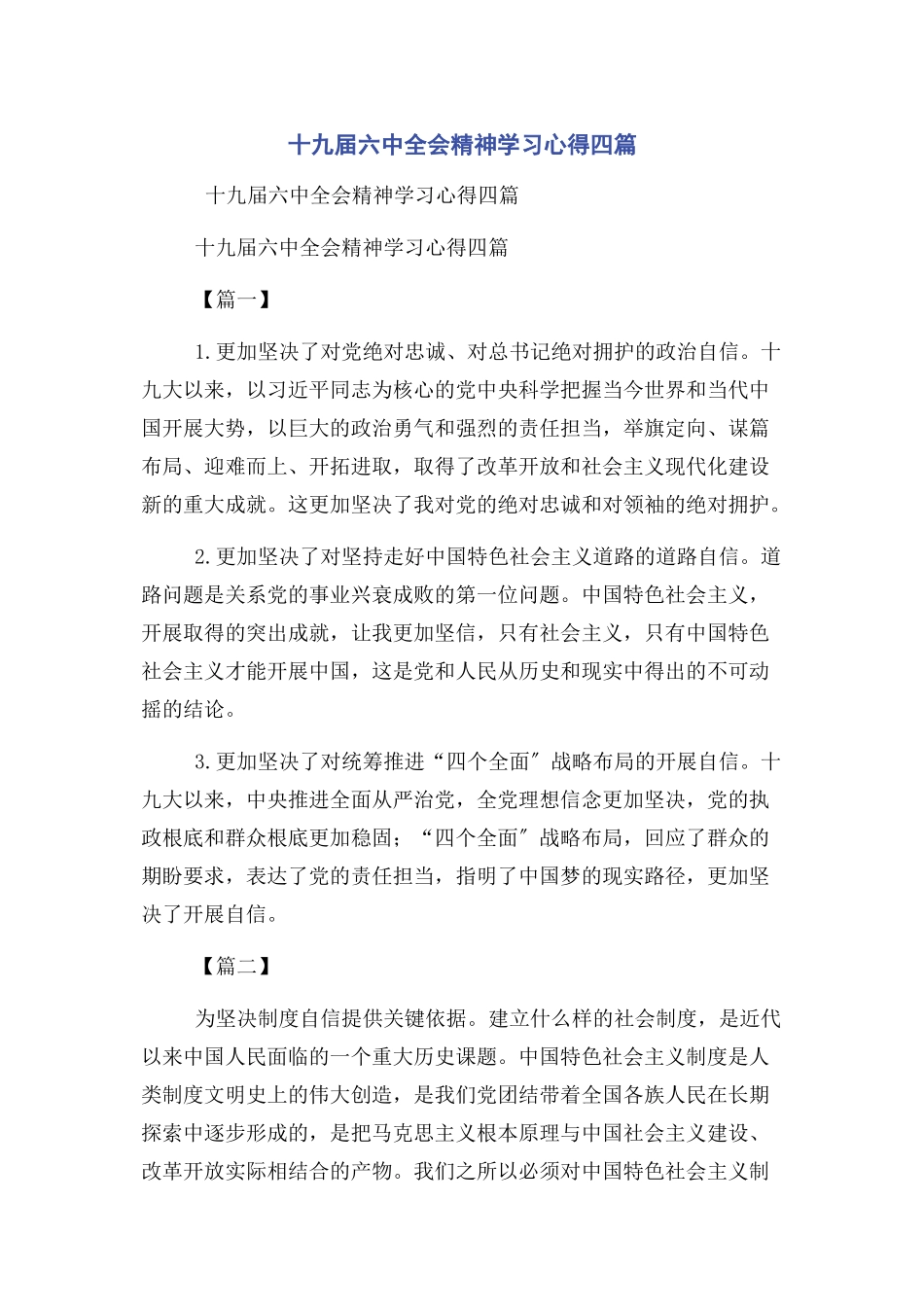2023年十九届四中全会精神学习心得四篇.docx_第1页