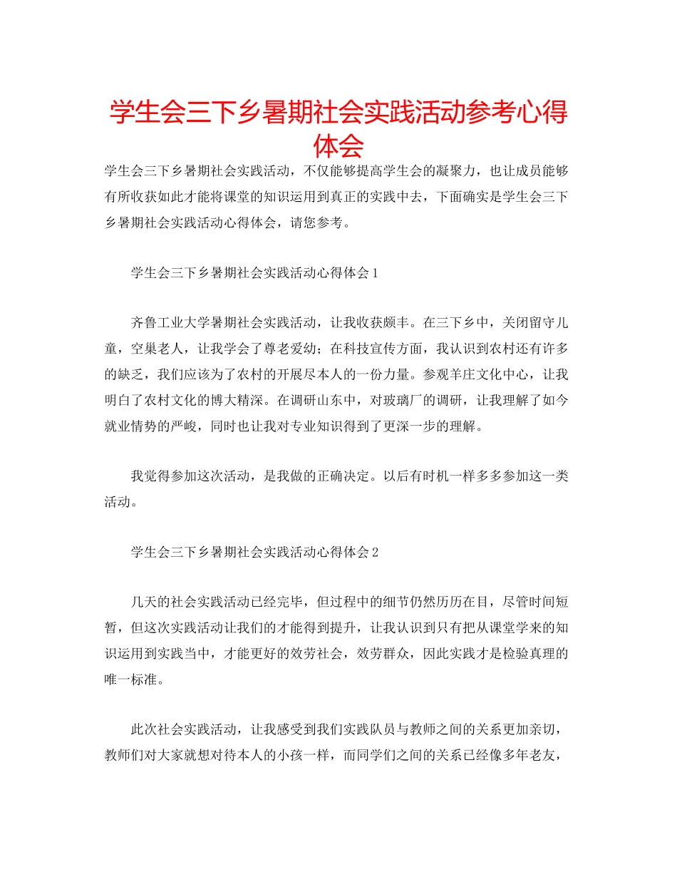 2023年学生会三下乡暑期社会实践活动心得体会.docx_第1页