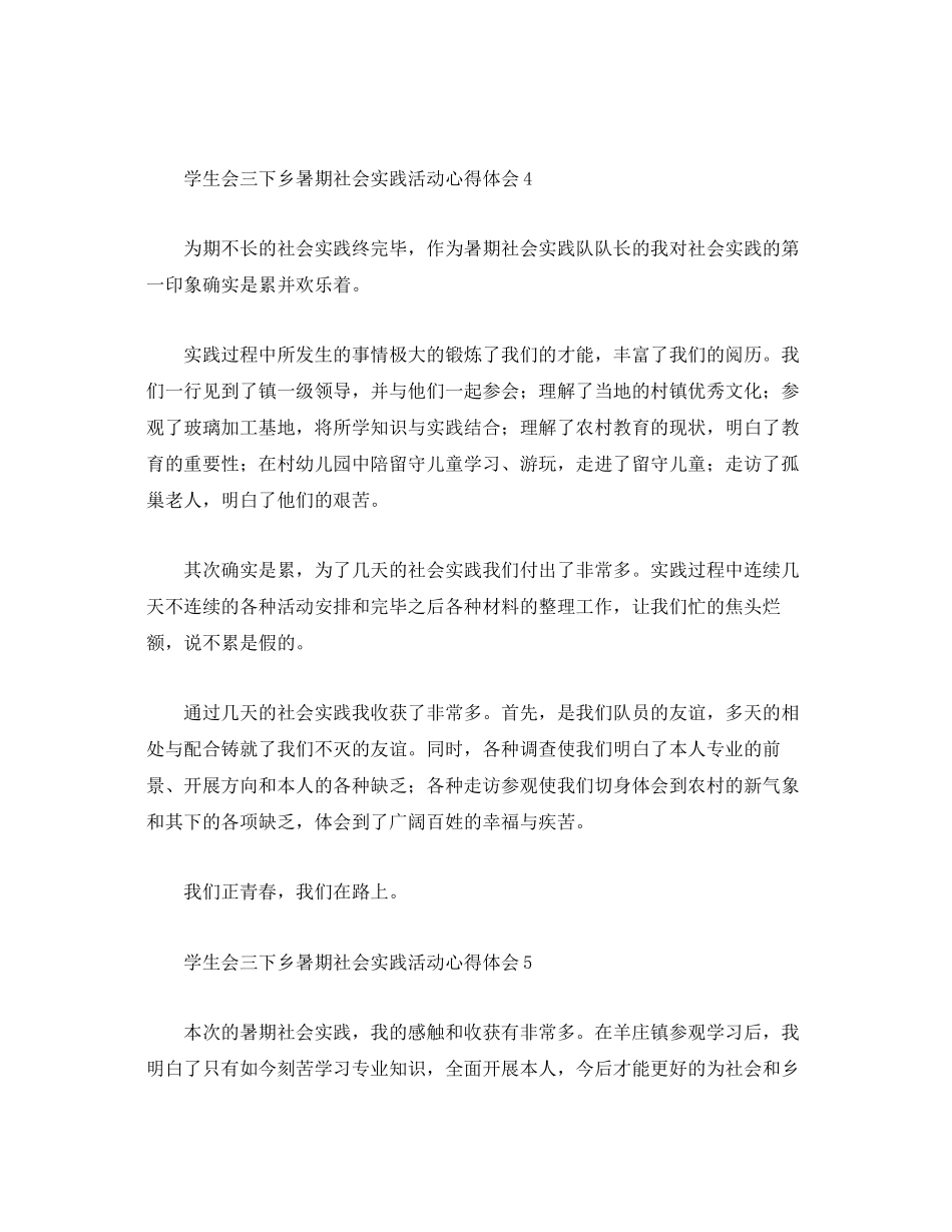 2023年学生会三下乡暑期社会实践活动心得体会.docx_第3页