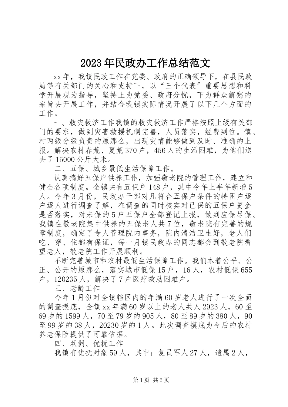 2023年民政办工作总结3.docx_第1页