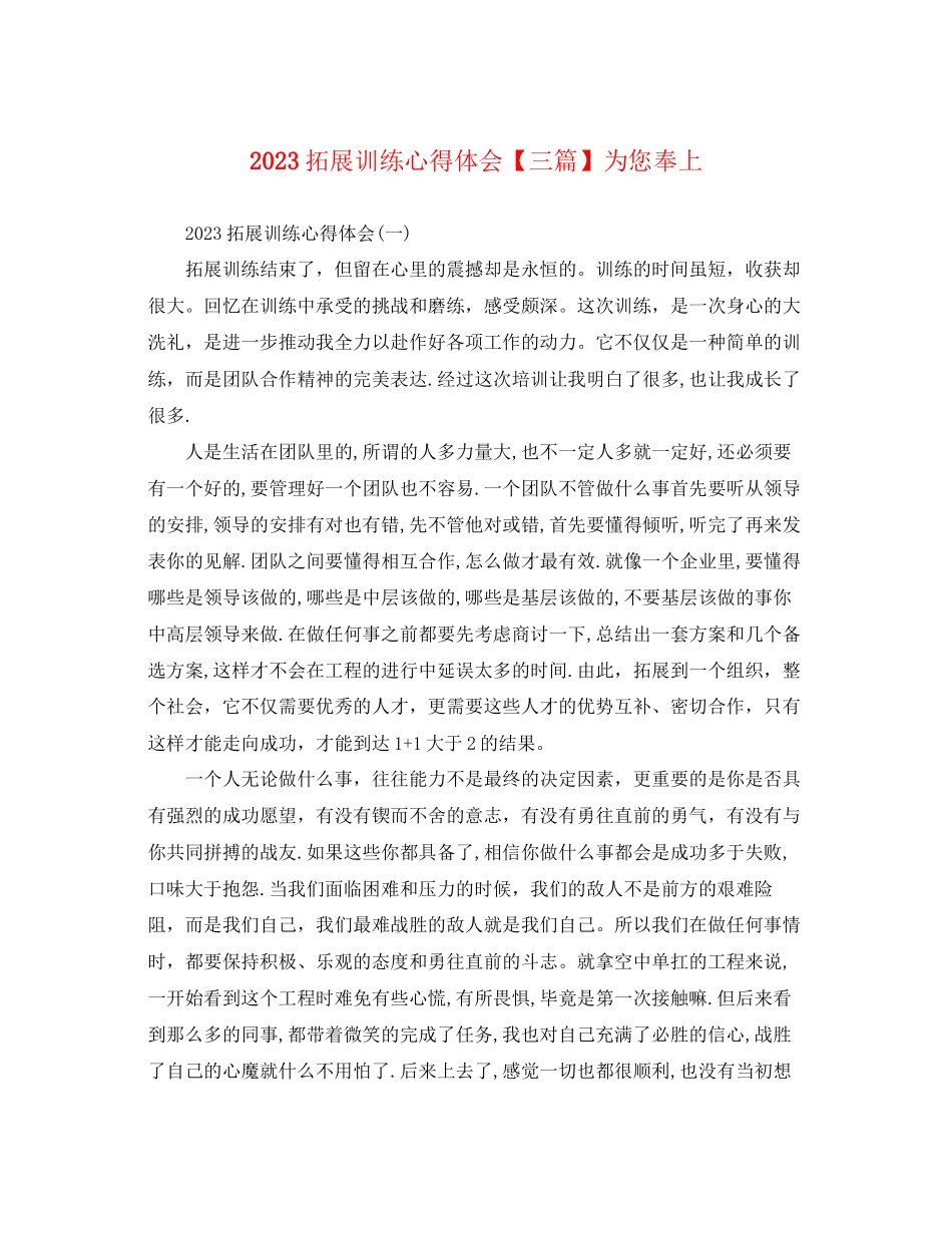 2023年拓展训练心得体会【三篇】为您奉上.docx_第1页