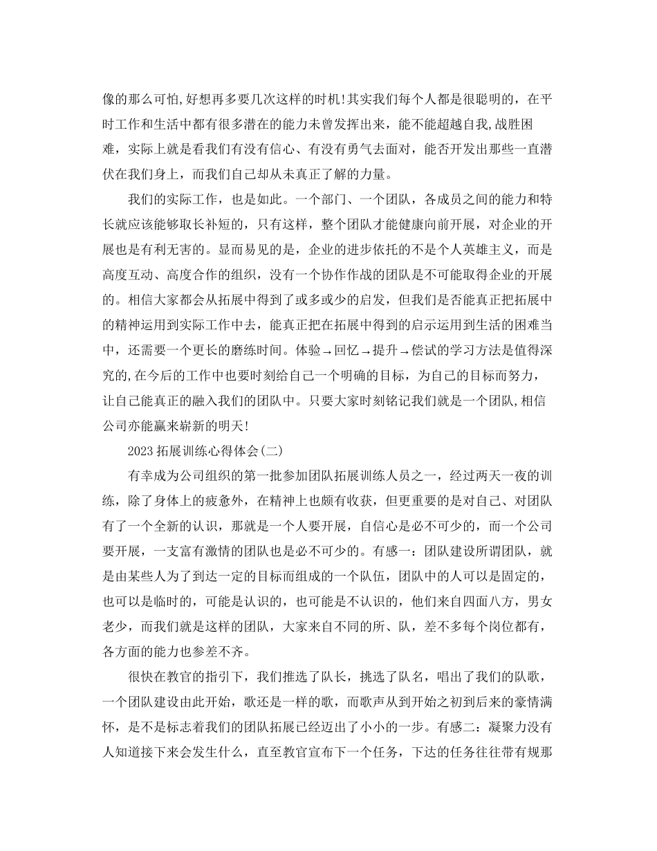 2023年拓展训练心得体会【三篇】为您奉上.docx_第2页