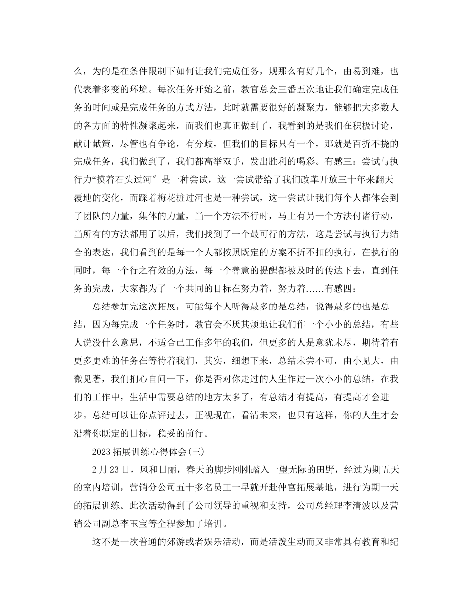 2023年拓展训练心得体会【三篇】为您奉上.docx_第3页